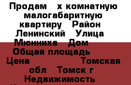 Продам 2-х комнатную малогабаритную квартиру › Район ­ Ленинский › Улица ­ Мюнниха › Дом ­ 40 › Общая площадь ­ 38 › Цена ­ 1 830 000 - Томская обл., Томск г. Недвижимость » Квартиры продажа   . Томская обл.,Томск г.